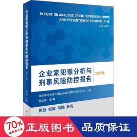 企业家犯罪分析与刑事风险防控报告（2017卷）