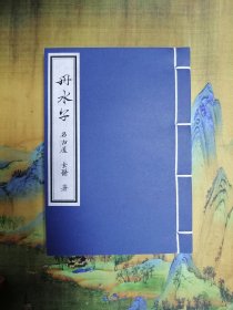 【中医 医学 汉方 医书】《丹水子 2巻 》 现代 宣纸线装本，倭 貞享5年（康熙27年，1688）