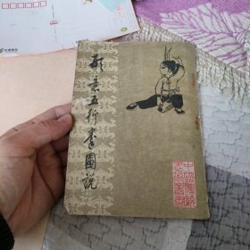 形意五行拳图说