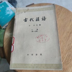 古代汉语（下册第一分册）