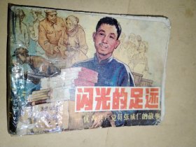 闪光的足迹