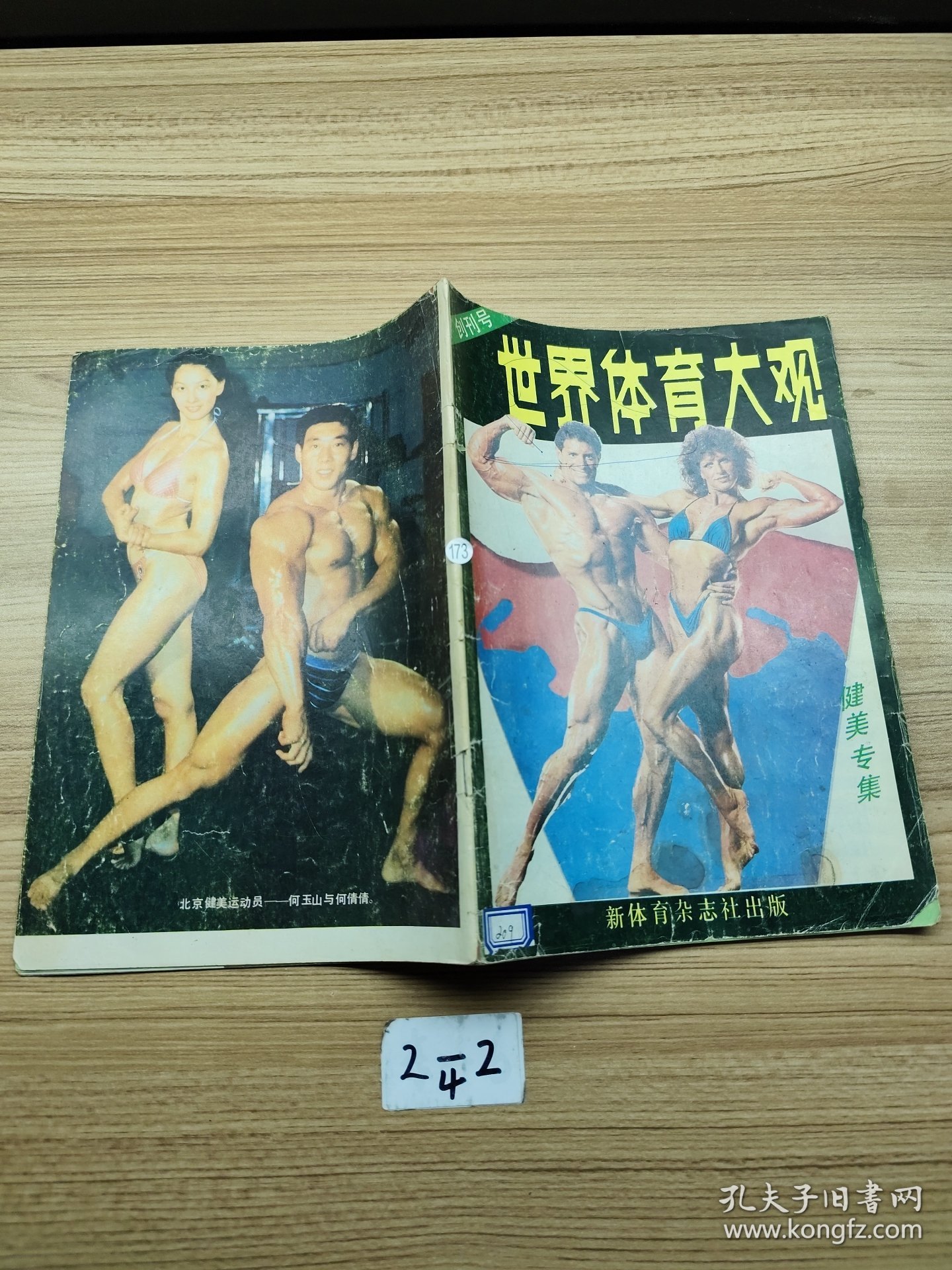 世界体育大观 健美专集（创刊号）