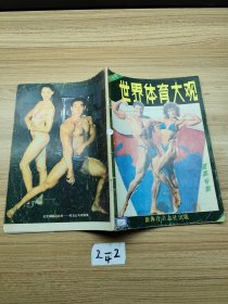 世界体育大观 健美专集（创刊号）