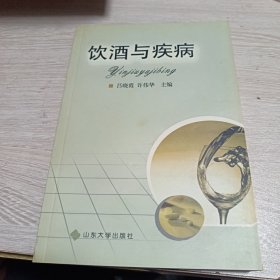 饮酒与疾病