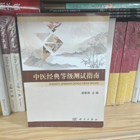中医经典等级测试指南