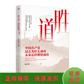 胜道——中国共产党过去为什么成功未来怎样继续成功