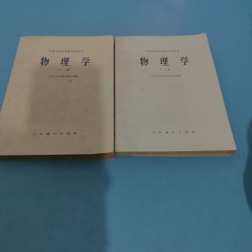 物理学，上下冊