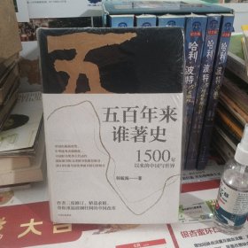 五百年来谁著史：1500年以来的中国与世界