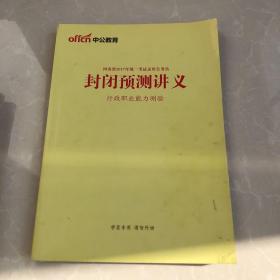 中公教育 11册合售 国考大揭秘 封闭预测讲义行测 学申论 学行测 封闭预测讲义申论非作文作文 封闭预测讲义申论热点 封闭预测讲义行政职业能力 省考大揭秘 招警考试面鉴 公务员面试攻关奥义 河南农信社备考计划