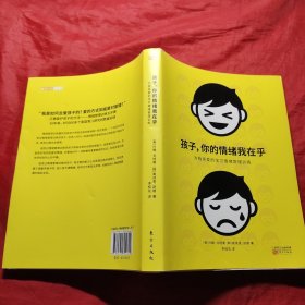 孩子，你的情绪我在乎——儿童情绪管理训练