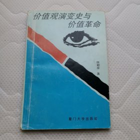 价值观演变史与价值革命