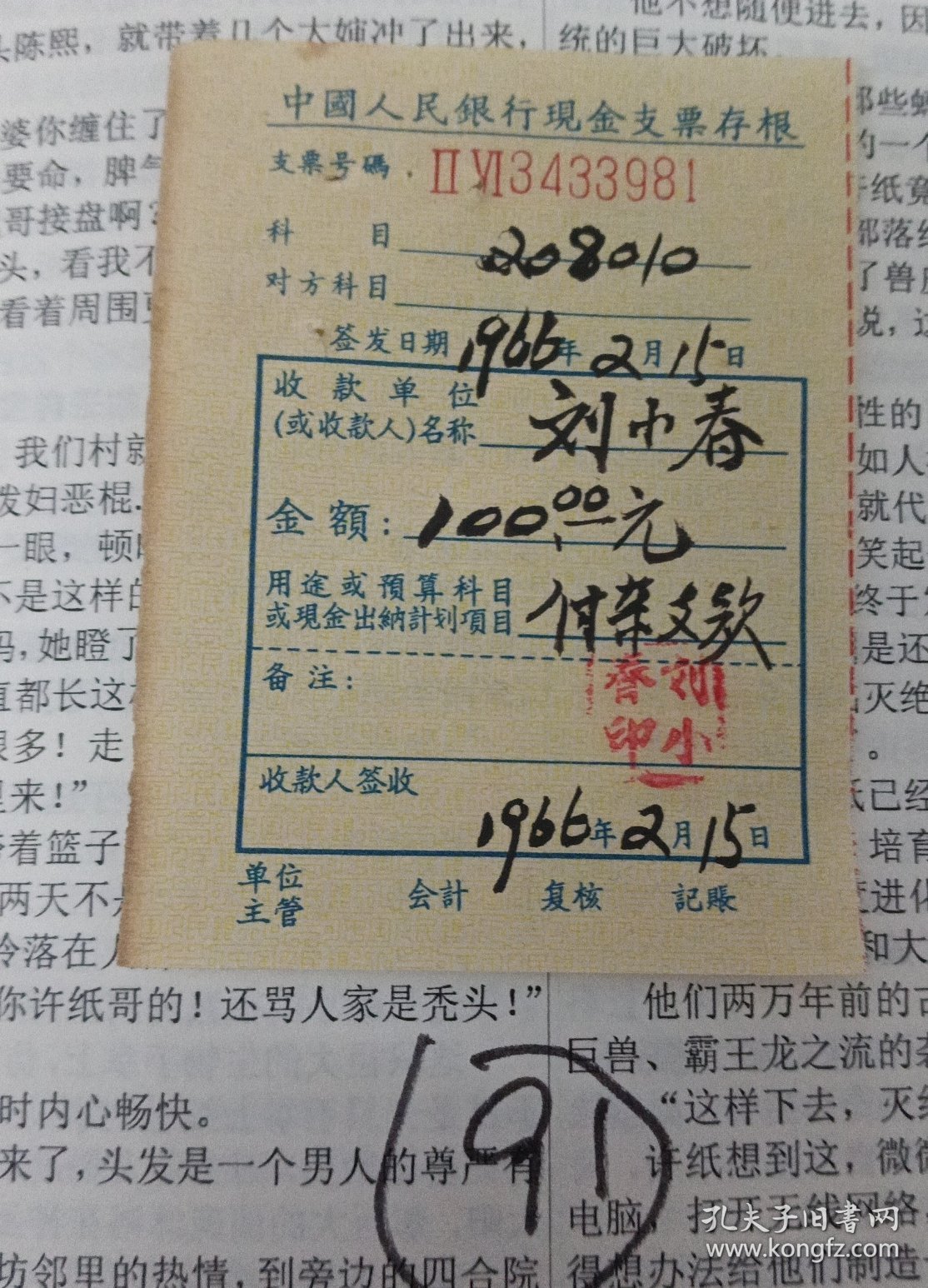 老发票 人民银行支票存根(1966年2月)