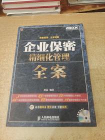 弗布克精细化管理全案系列：企业保密精细化管理全案