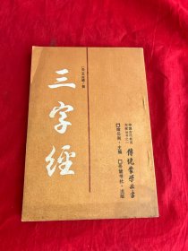 传统蒙学丛书——三字经