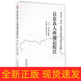 长春真人西游记校注/中国边疆民族历史与地理研究系列丛书