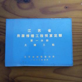 江苏省房屋修缮工程预算定额 第一分册土建工程