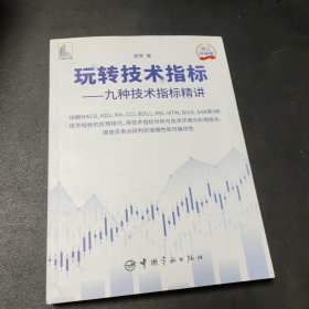 玩转技术指标—九种技术指标精讲（详解MACD KDJ MA BOLL等技术指标，提高买卖点准确性 可操作性）