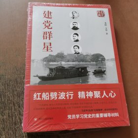 红色经典系列：建党群星