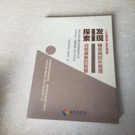 发现与探索 糖尿病院外管理 自我康复的智慧