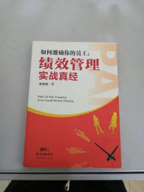 如何激励你的员工：绩效管理实战真经【满30包邮】