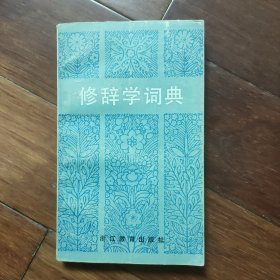 修辞学词典（一版一印）