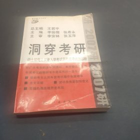 考试虫学习体系·2007研 洞穿考研