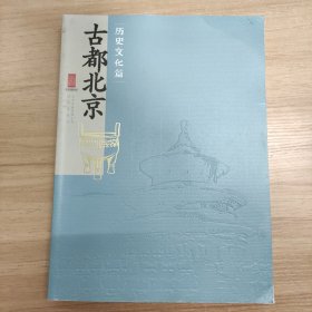 古都北京历史文化篇