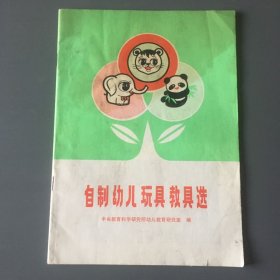 自制幼儿玩具教具选