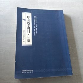 延安旧志辑刊•甘泉