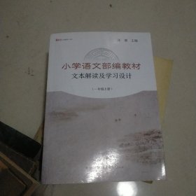 新教师书系：小学语文部编教材文本解读及学习设计（一年级上册）