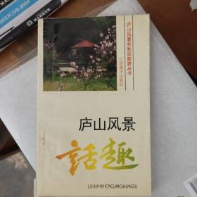 庐山风景话趣