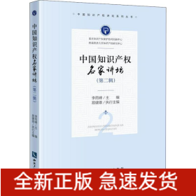中國知識(shí)產(chǎn)權(quán)名家講壇 第2輯