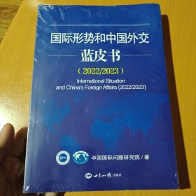 国际形势和中国外交蓝皮书2022-2023