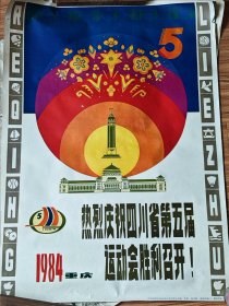 热烈庆祝四川省第五届运动会胜利召开 1984 重庆 全开