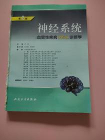 神经系统血管性疾病DSA诊断学  无封面