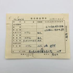 八一电影制片厂美术设计师唐世云 1975年参加拍摄电影《南海风云》亲笔填写旅费报领单一件，附贴广州至北京民航客票等