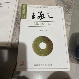 王敬之说古玉