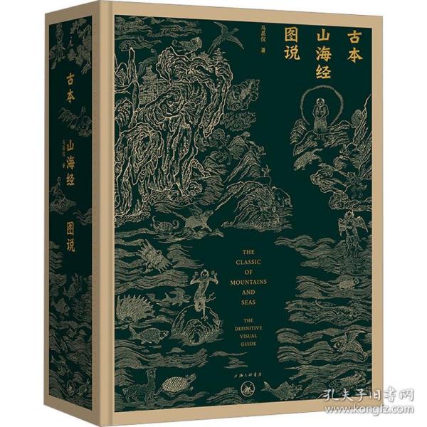 古本山海经图说（二十周年纪念版）