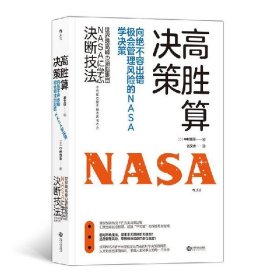 高胜算决策：向绝不容出错、极会管理风险的NASA学决策