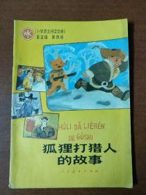 狐狸打猎人的故事