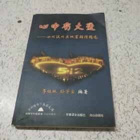 心中有大爱:四川汶川大地震短信精选