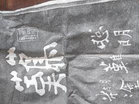 难得糊涂拓片。力透纸背。