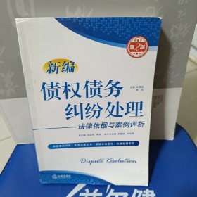 新编纠纷处理法律依据与案例评析系列丛书：新编债权债务纠纷处理法律依据与案例评析（第2版）