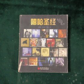 嘻哈圣經(jīng)