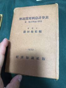 解说实用利息计算表 1933年日本出版 复利表等