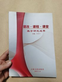 课改　课程　课堂 : 教学研究成果集