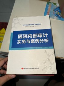 医院内部审计实务与案例分析
