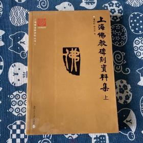 上海佛道教资料丛书：上海佛教碑刻资料集 上