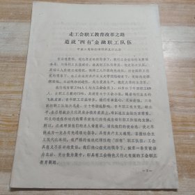 “走工会职工教育改革之路，造就四有金融职工队伍”中国工商银行汤阴县支行工会
