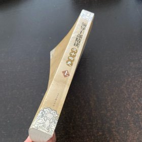 领导干部精读二十四史 上